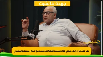 بعد عقد قران ابنه.. بيومي فؤاد يستعد لانطلاقة جديدة مع أعمال سينمائية كبرى